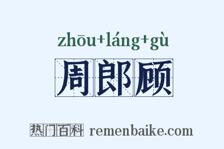 周郎顾是什么意思的图片